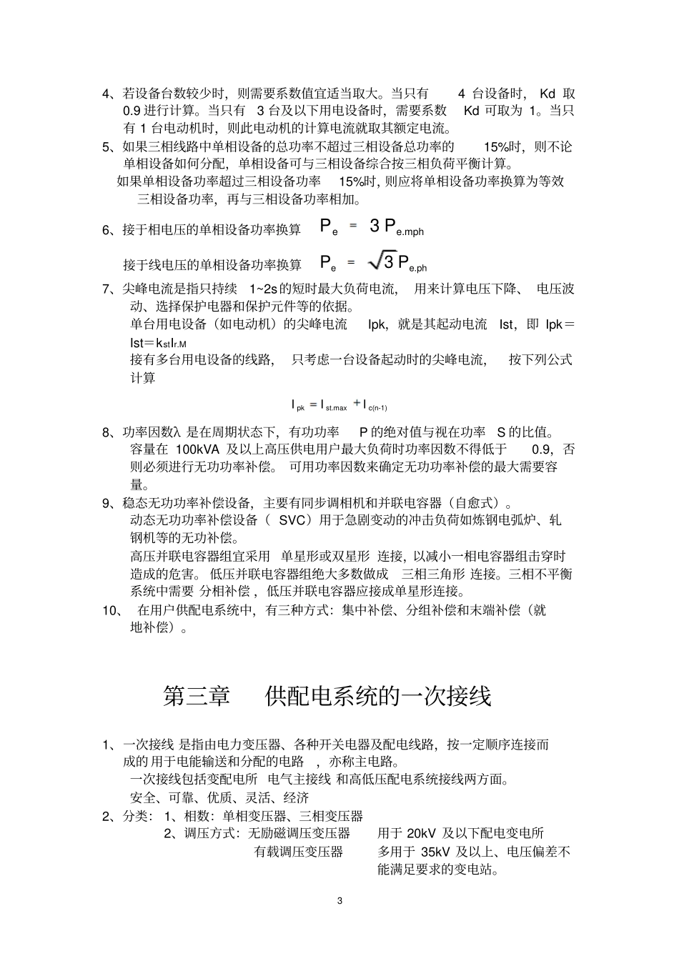 (完整word版)供配电考试复习资料_第3页