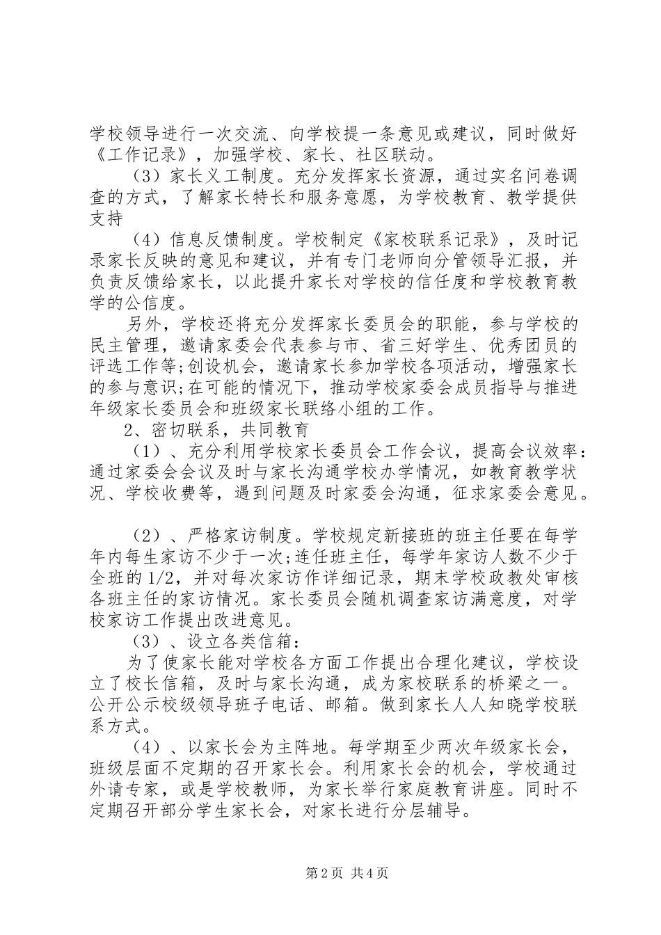 学校家长委员会学年工作计划_第2页