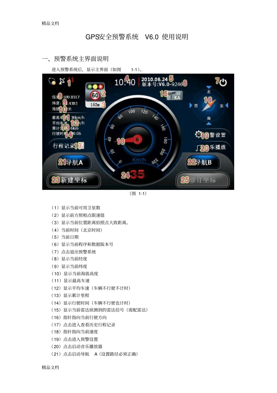 (整理)GPS雷达导航一体机预警系统(V6.0)使用说明._第1页