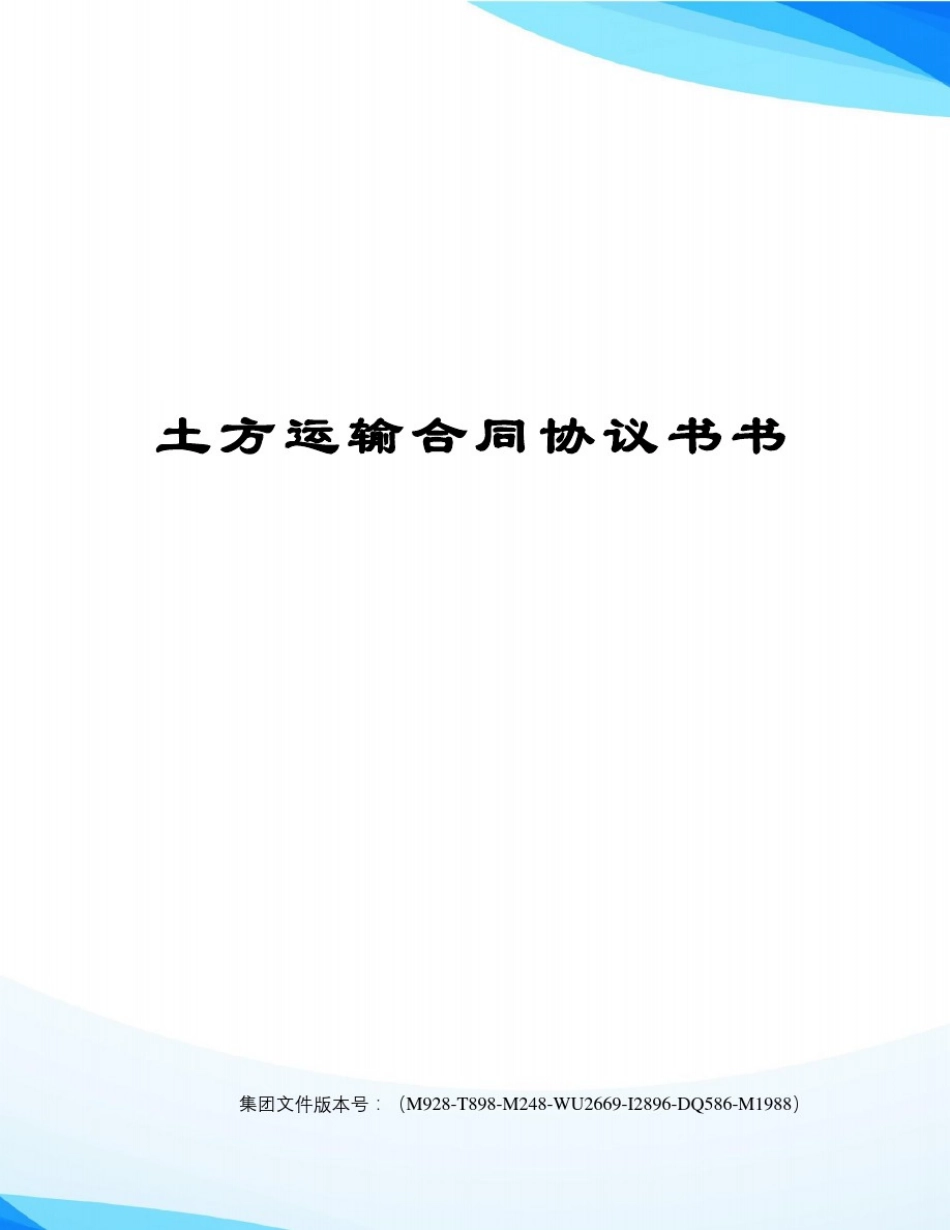 土方运输合同协议书书_第1页