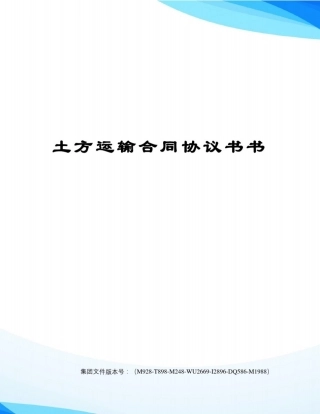 土方运输合同协议书书