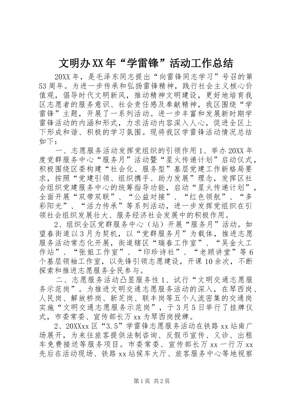 文明办学雷锋活动工作总结_第1页