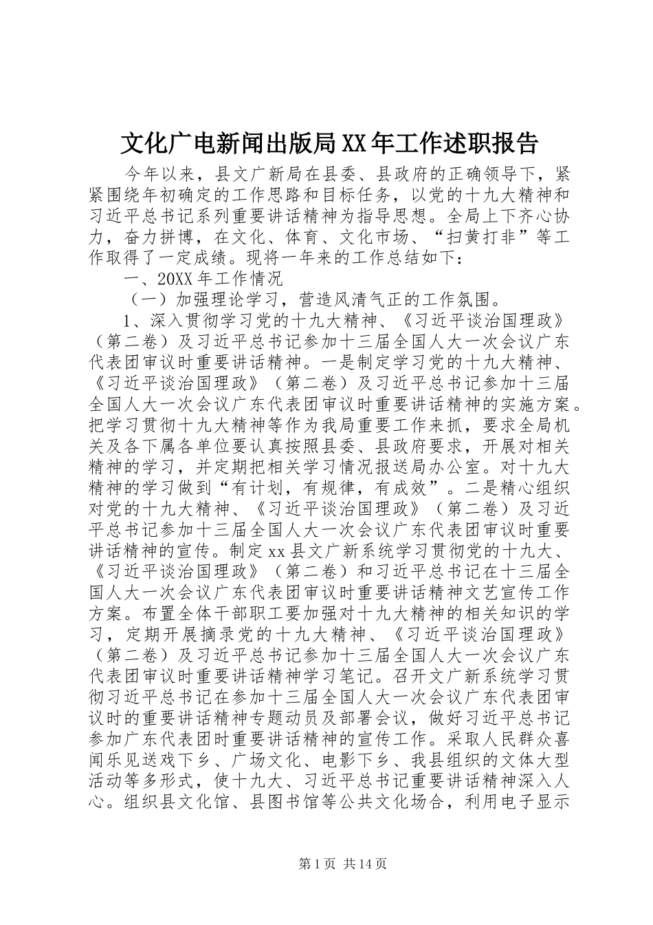 文化广电新闻出版局工作述职报告_第1页