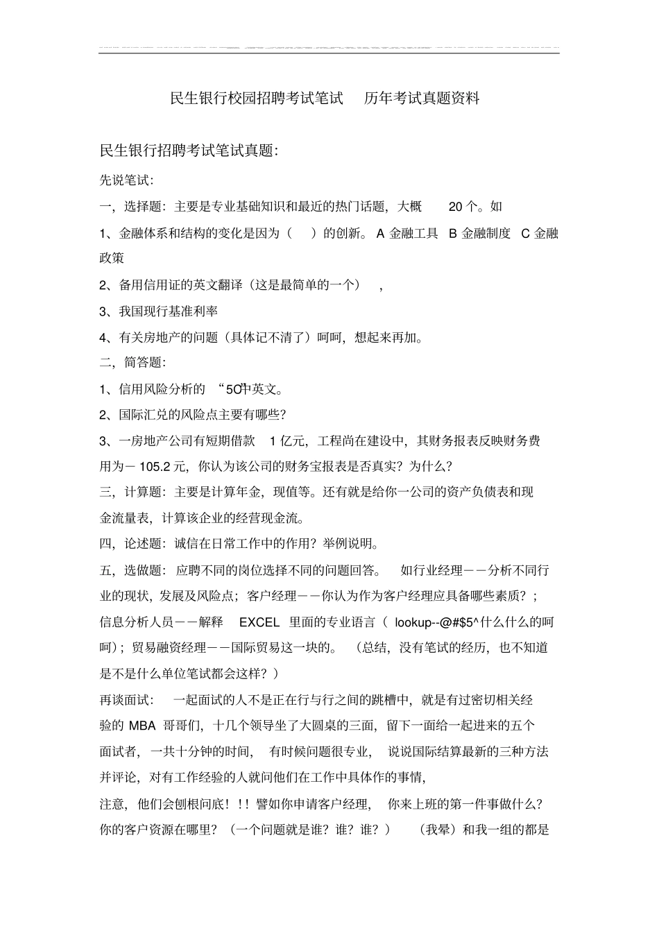 中国民生银行校园招聘考试卷笔试题目内容科目历年考试真题_第1页