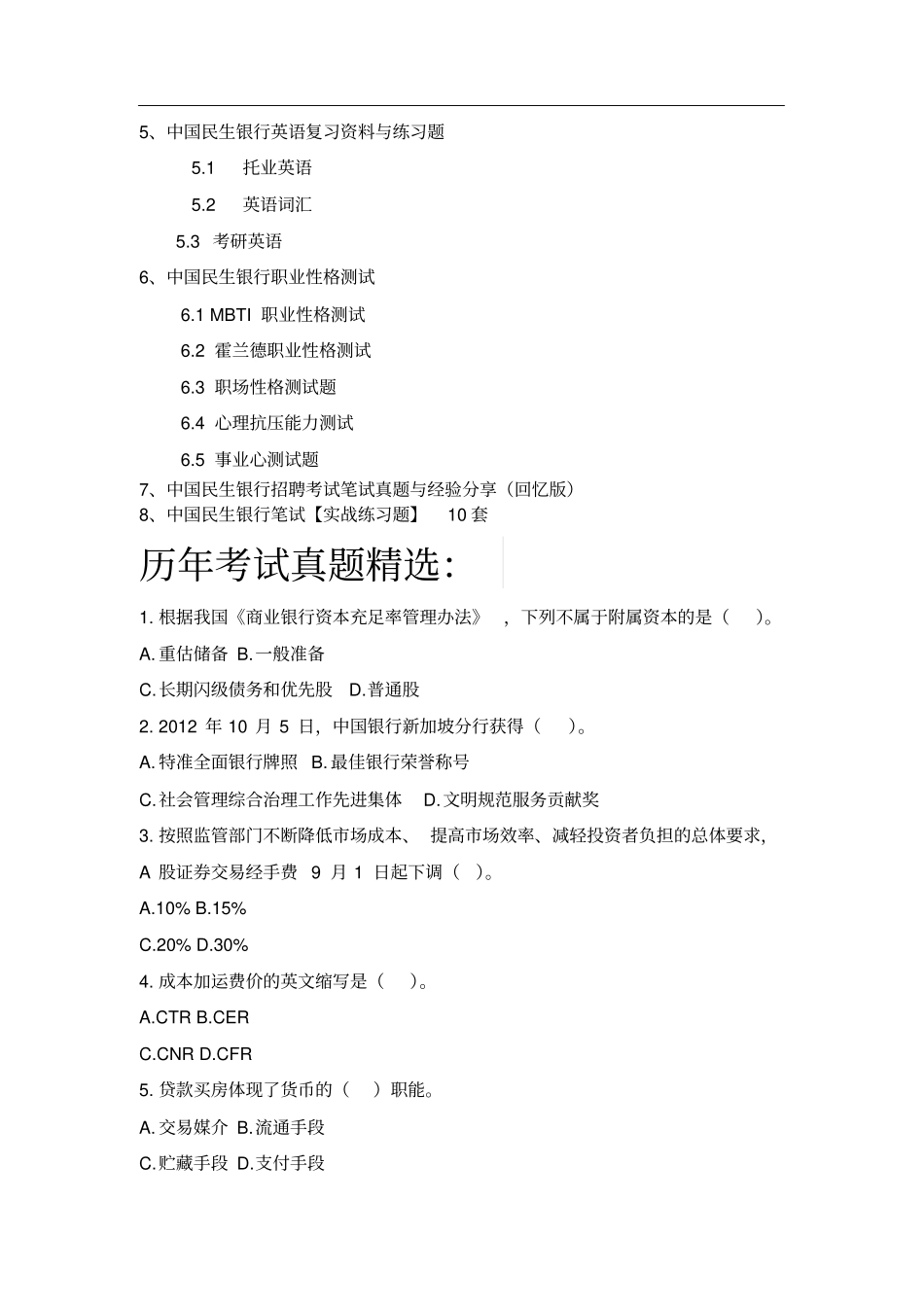 中国民生银行校园招聘考试卷笔试题目内容科目历年考试真题_第3页