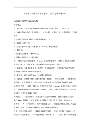 中国民生银行校园招聘考试卷笔试题目内容科目历年考试真题