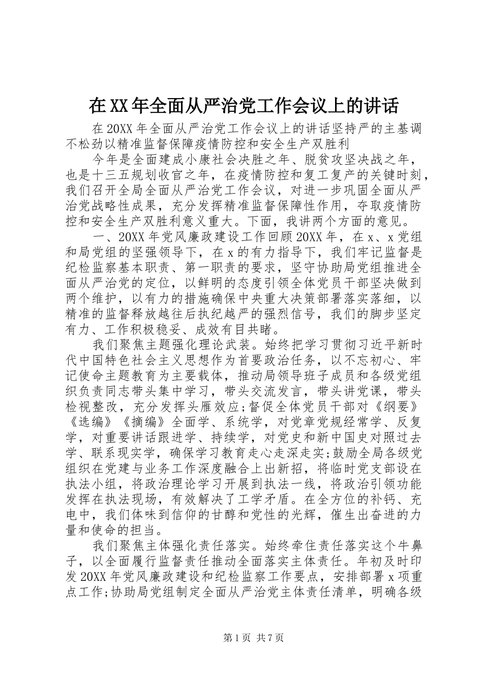 在全面从严治党工作会议上的致辞_第1页