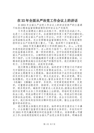 在全面从严治党工作会议上的致辞