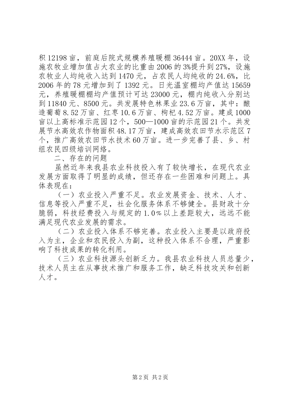 县区农技示范点建设工作情况汇报_第2页