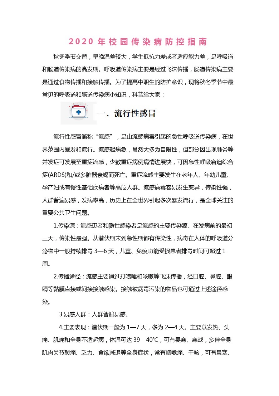 学校流行病防控指南_第1页