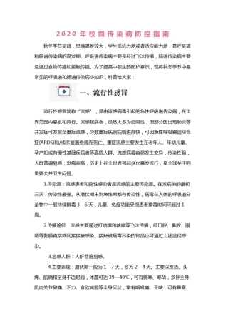 学校流行病防控指南
