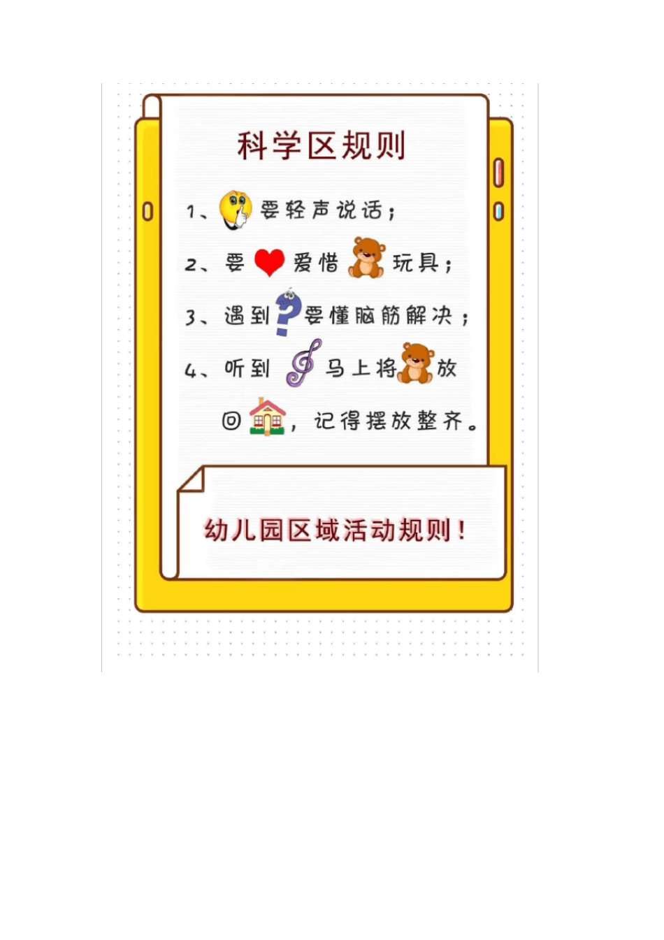 幼儿园区域进区规则可打印_第1页