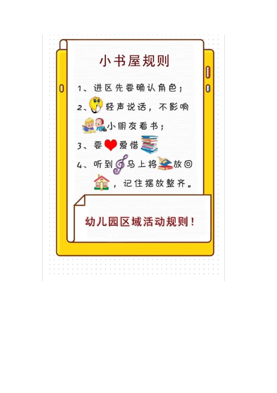 幼儿园区域进区规则可打印_第2页