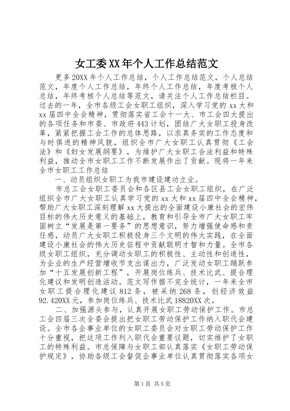 女工委个人工作总结范文_第1页