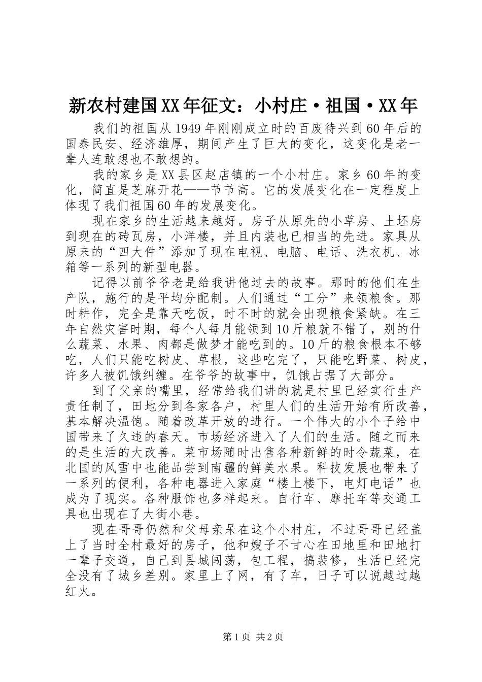 新农村建国征文小村庄·祖国·_第1页