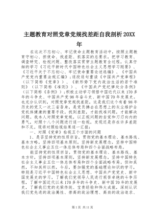 主题教育对照党章党规找差距自我剖析