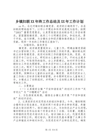 乡镇妇联终工作总结及工作计划