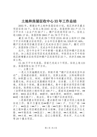 土地和房屋征收中心工作总结