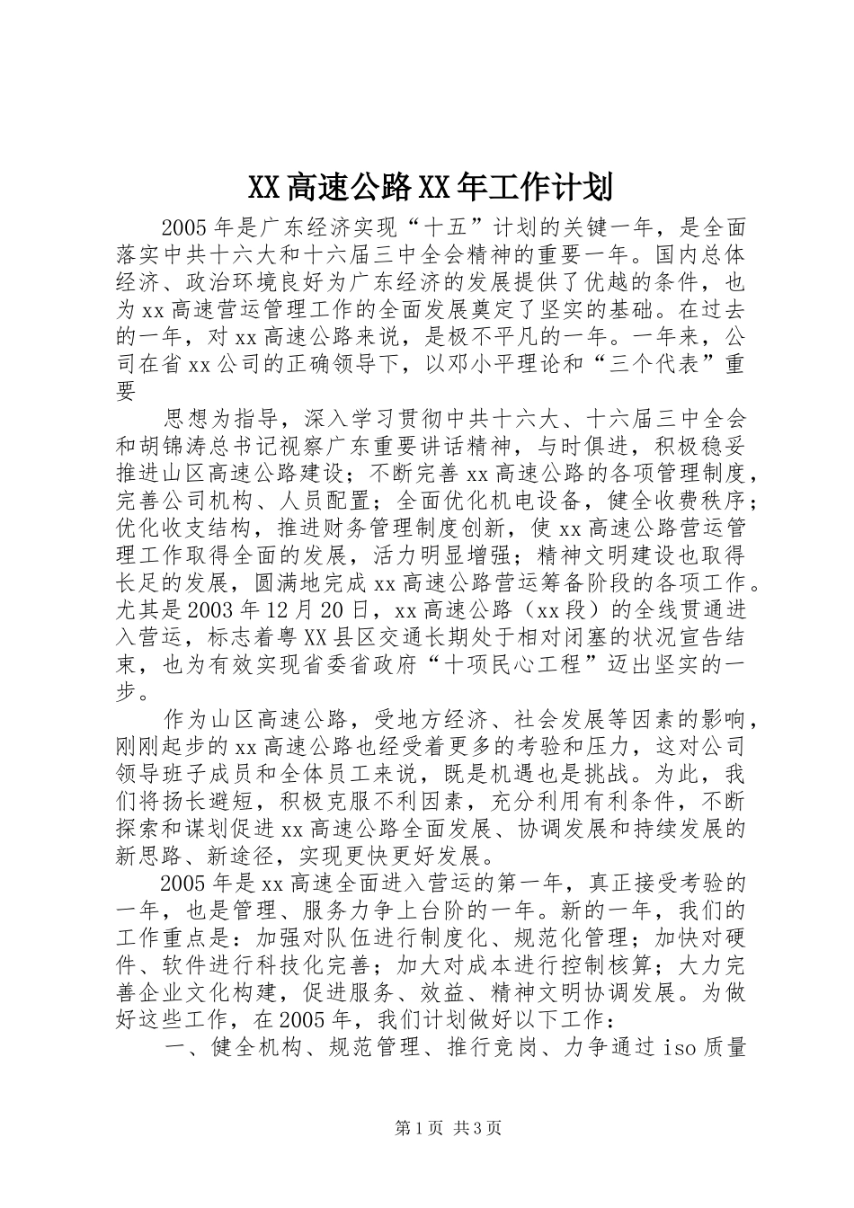 高速公路工作计划_第1页