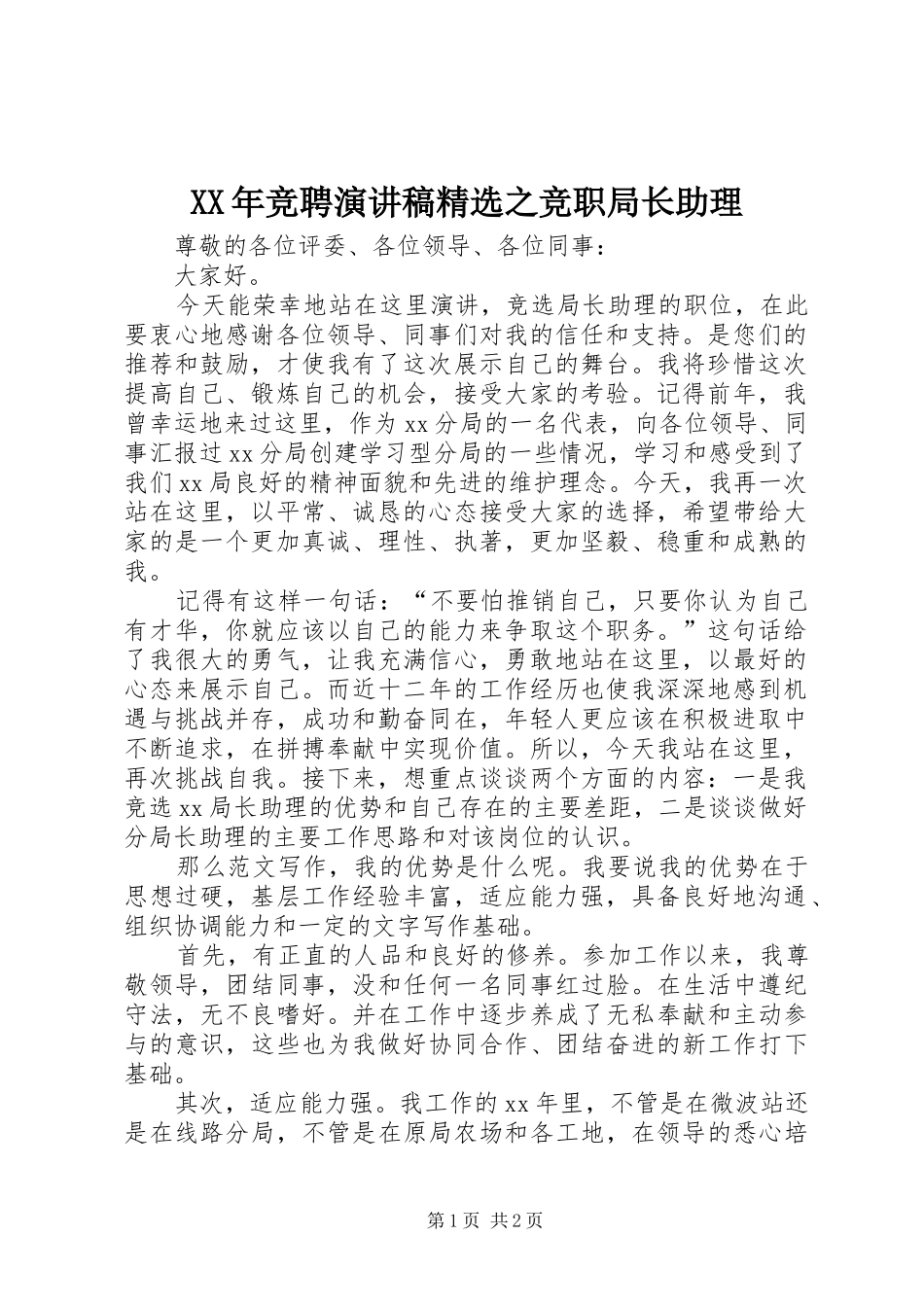 竞聘演讲稿之竞职局长助理_第1页