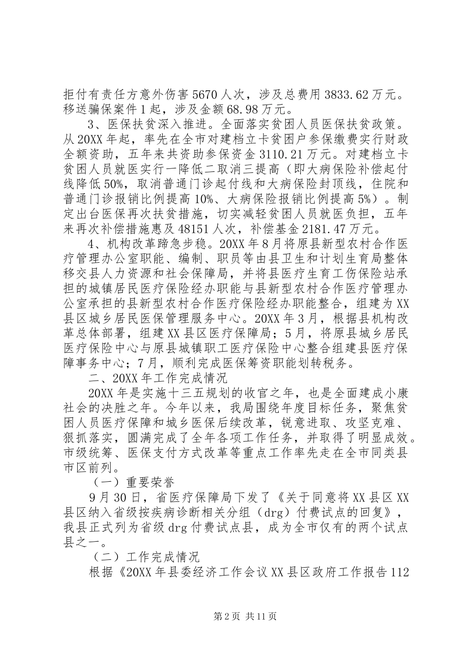 县医疗保障局工作总结和工作计划_第2页