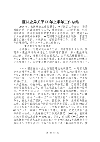 区林业局关于上半年工作总结
