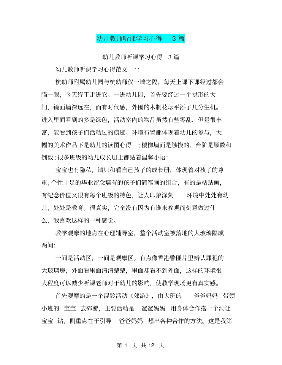 幼儿教师听课学习心得3篇(完整版)_第1页