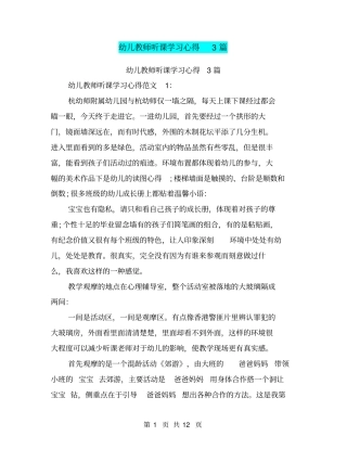幼儿教师听课学习心得3篇(完整版)