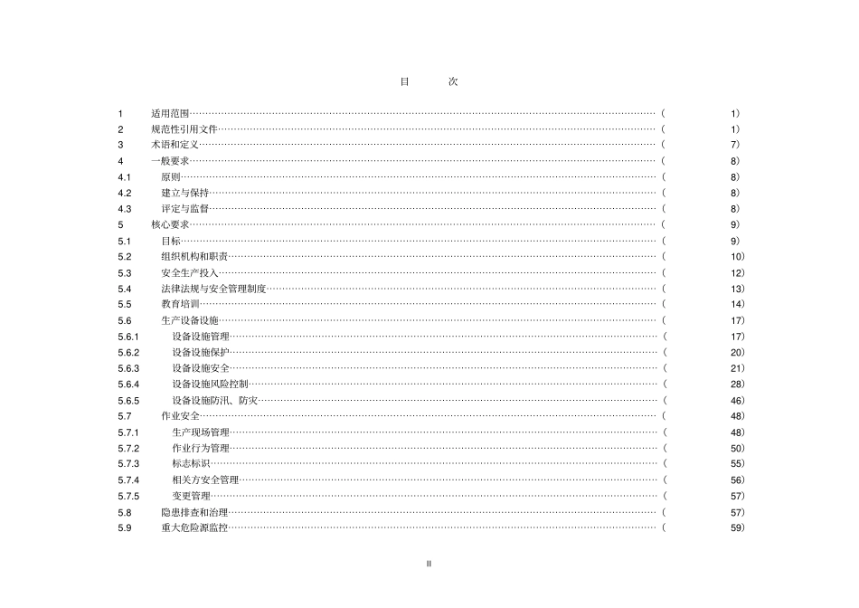 安全生产安全生产标准化规范及达标评级标准_第2页
