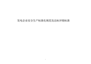 安全生产安全生产标准化规范及达标评级标准