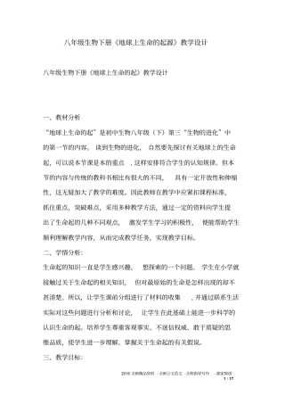 八年级生物下册《地球上生命的起源》教学设计