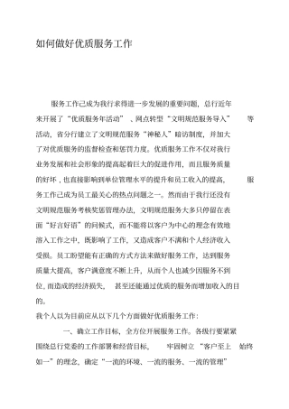 如何做好优质服务工作