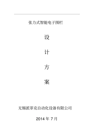 张力式智能电子围栏
