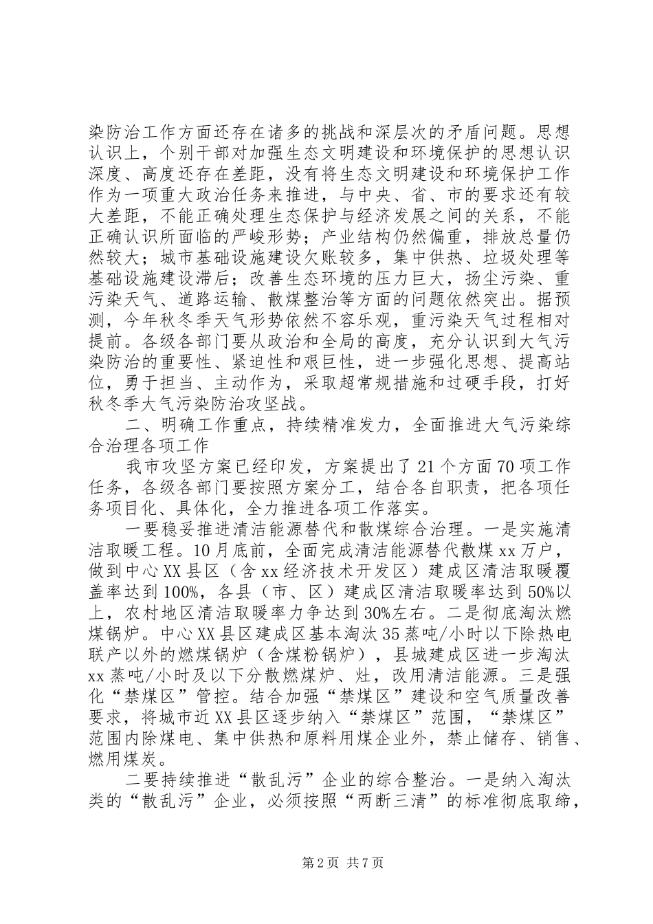 全市生态环境保护暨打好秋冬季污染防治攻坚战大会致辞稿_第2页