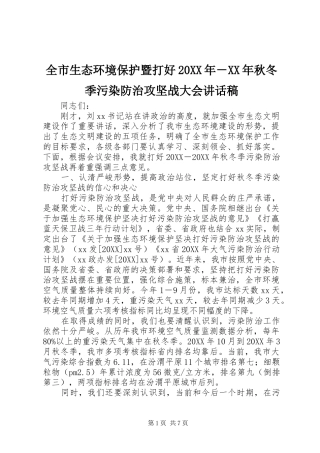 全市生态环境保护暨打好秋冬季污染防治攻坚战大会致辞稿
