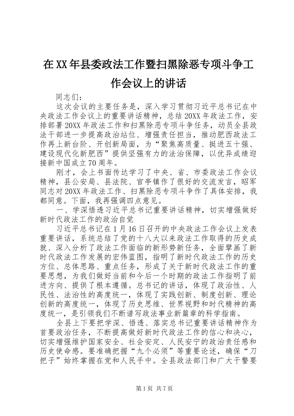 在县委政法工作暨扫黑除恶专项斗争工作会议上的致辞_第1页