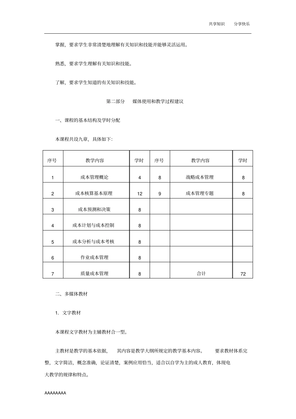 成本管理教学大纲_第3页