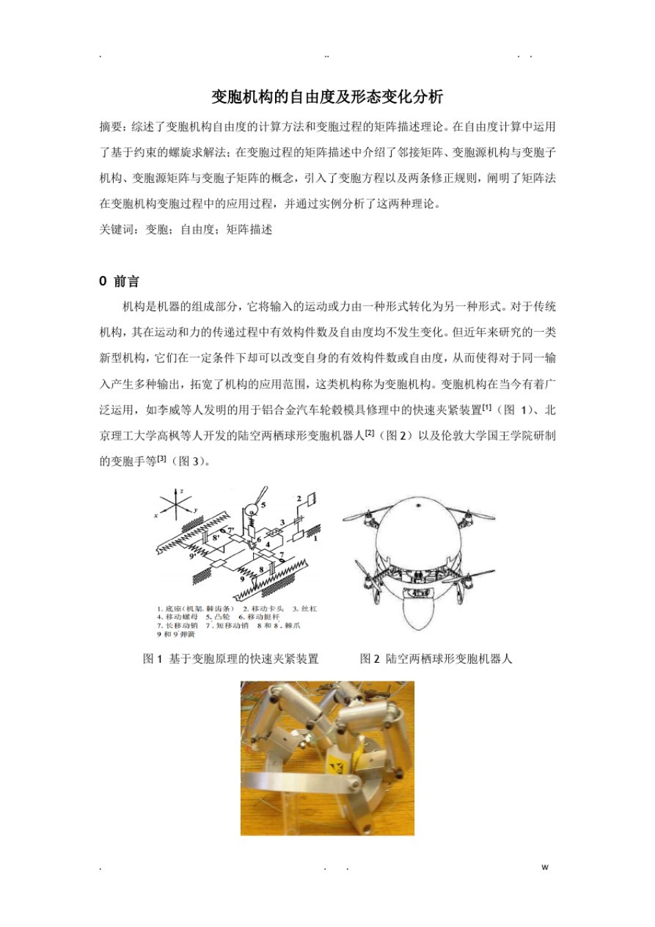 变胞机构的自由度及形态变化分析_第1页