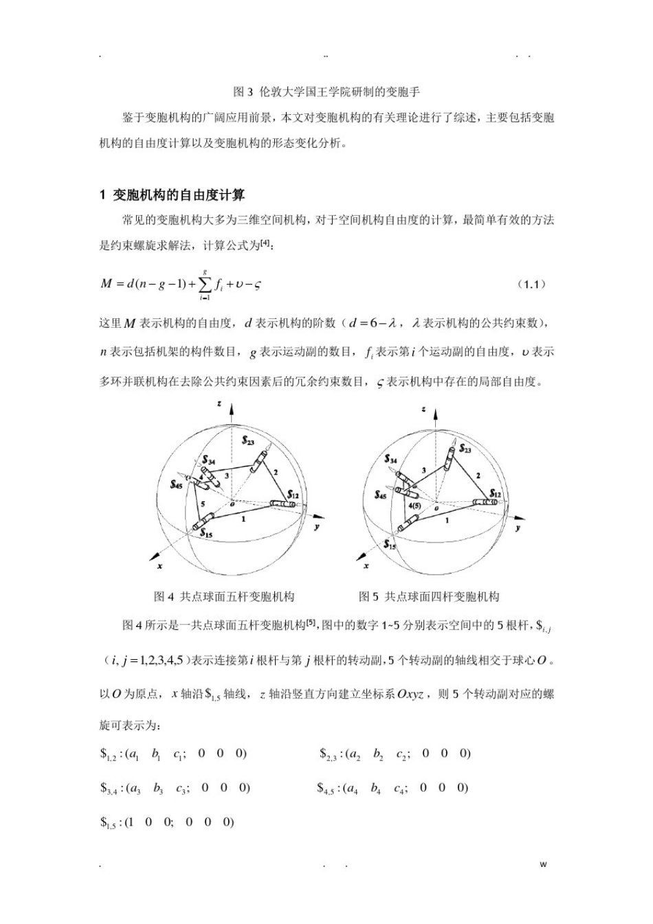 变胞机构的自由度及形态变化分析_第2页