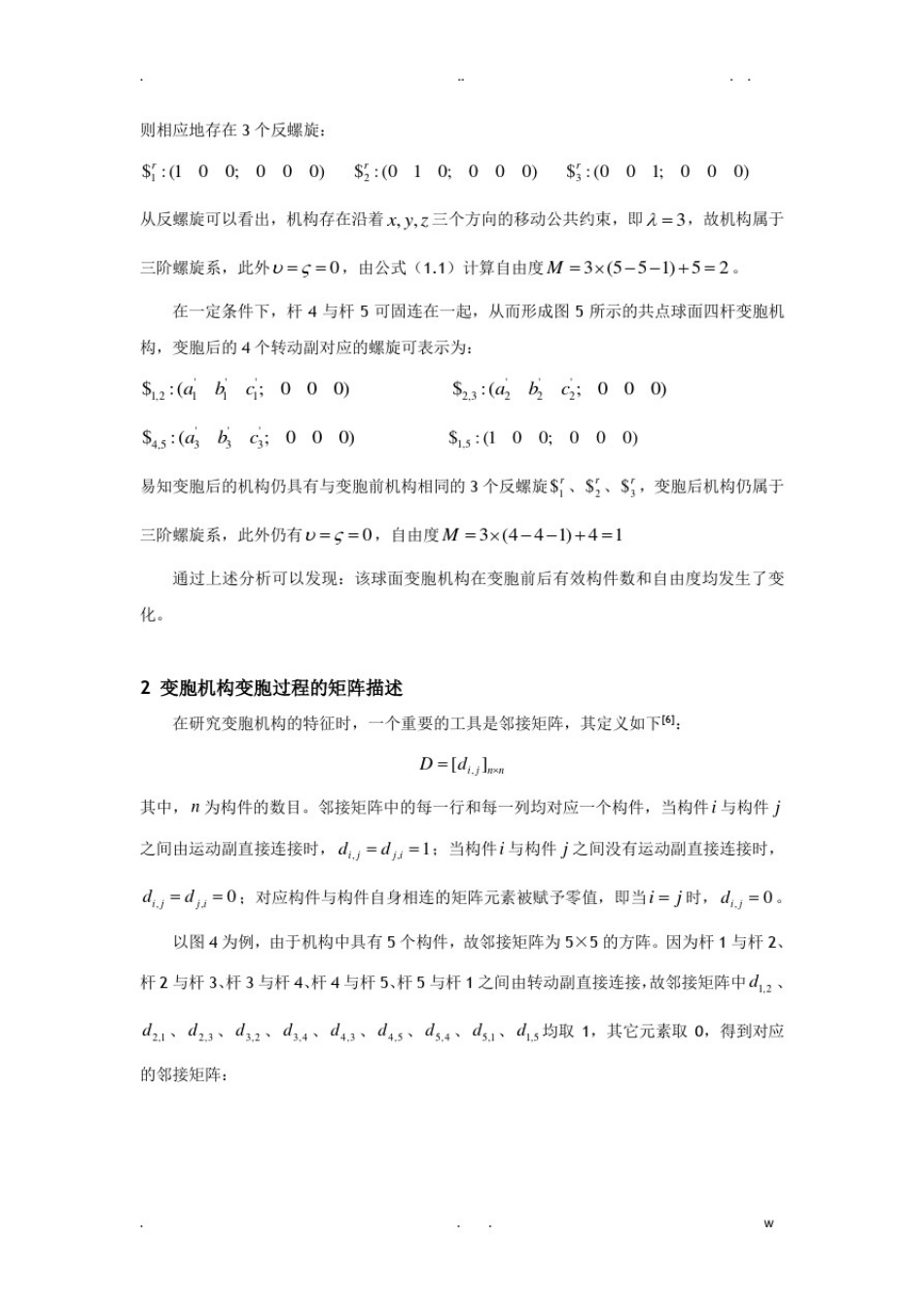 变胞机构的自由度及形态变化分析_第3页
