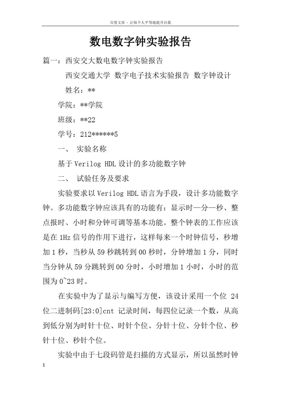 数电数字钟实验报告_第1页