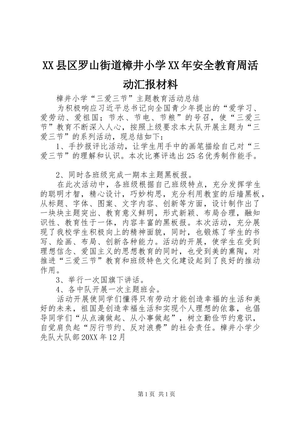 县区罗山街道樟井小学安全教育周活动汇报材料_第1页
