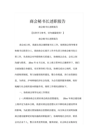 商会秘书长述职报告