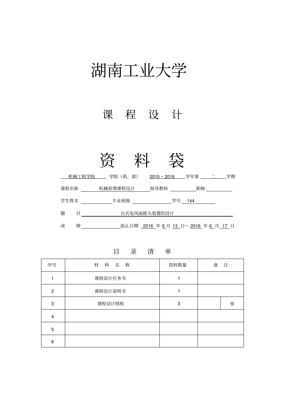 台式电风扇摇头装置报告模板_第1页