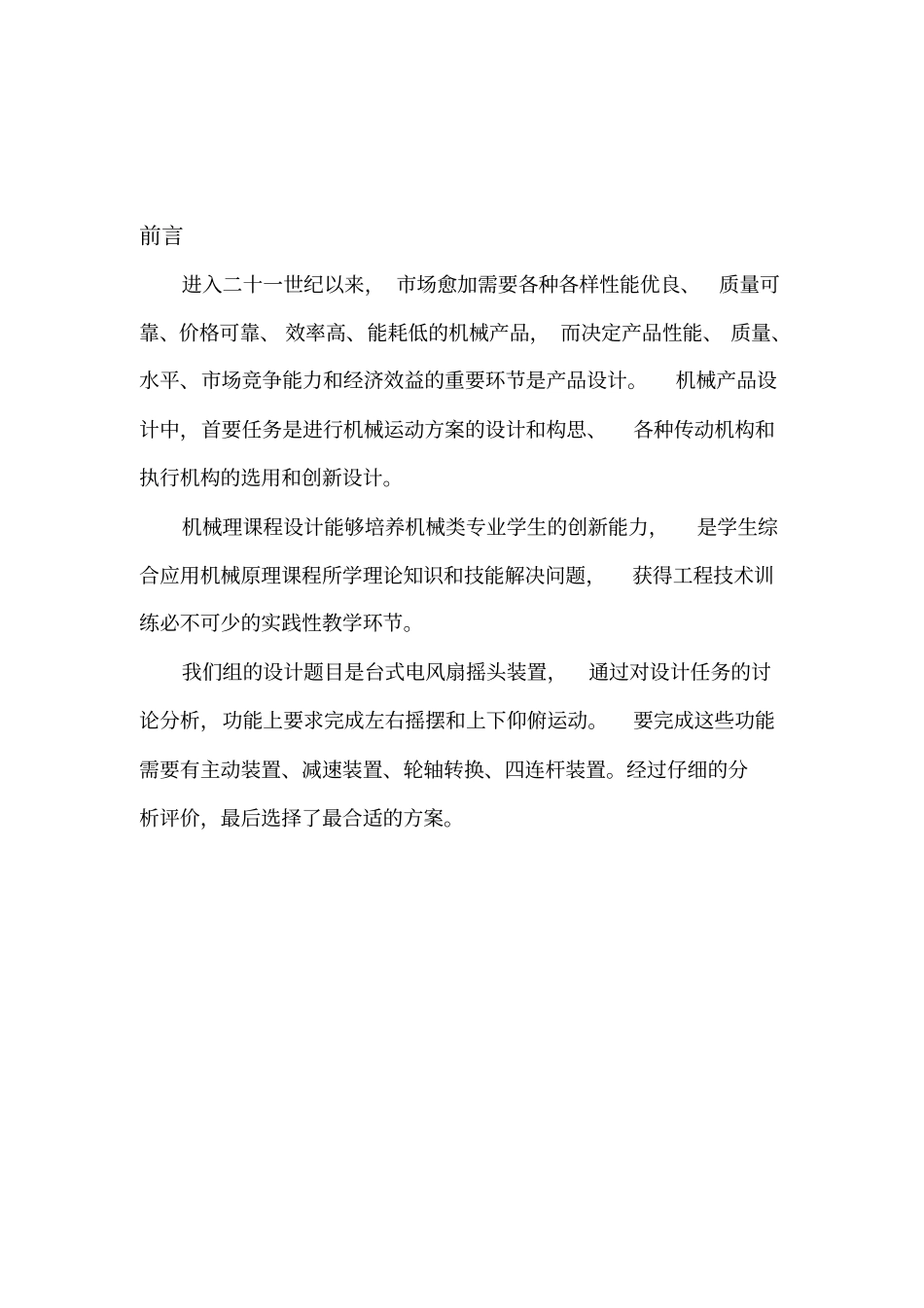 台式电风扇摇头装置报告模板_第3页