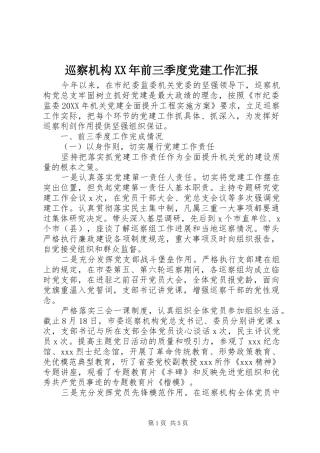 巡察机构前三季度党建工作汇报