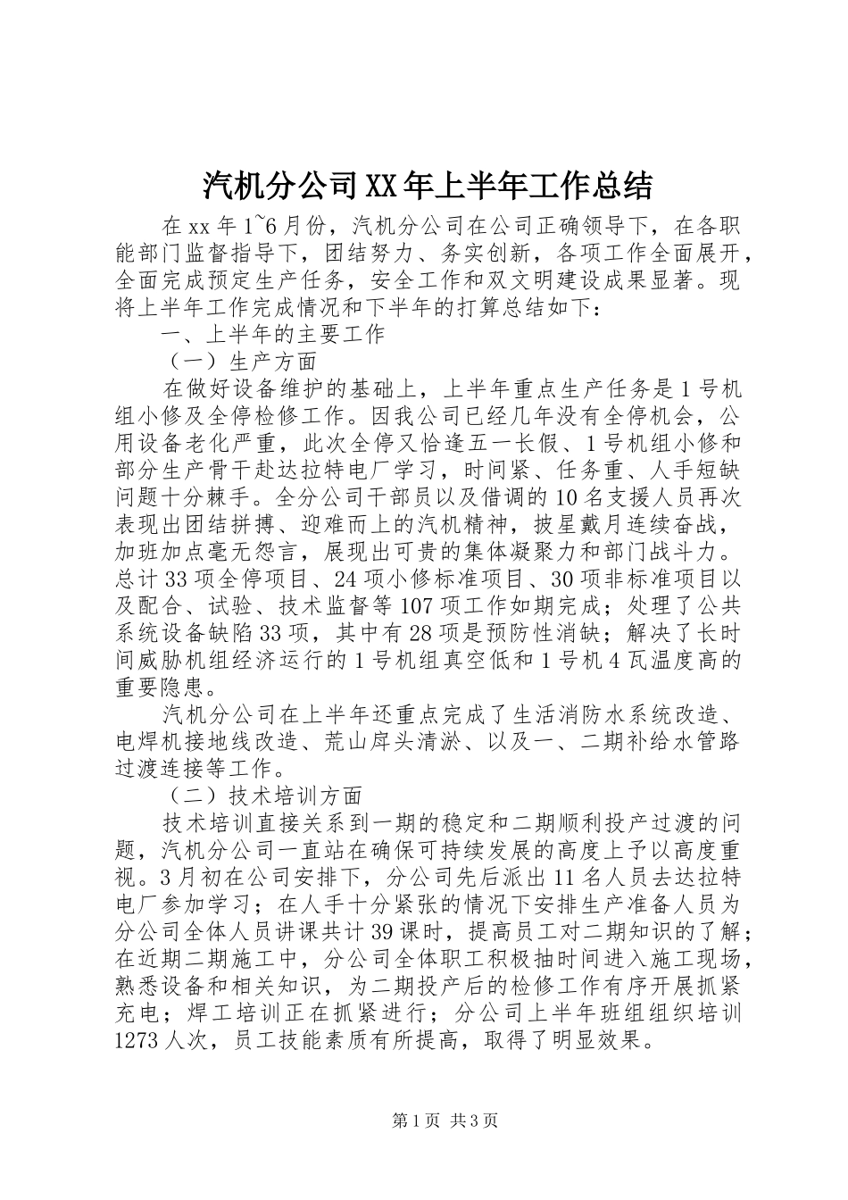 汽机分公司上半年工作总结_第1页