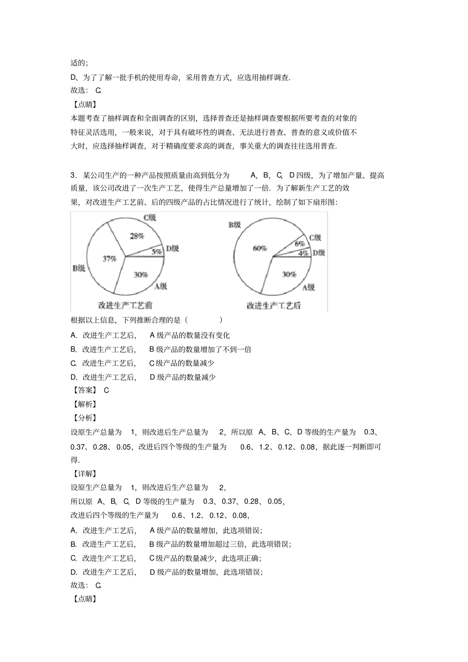 数据的收集与整理易错题汇编附答案_第2页
