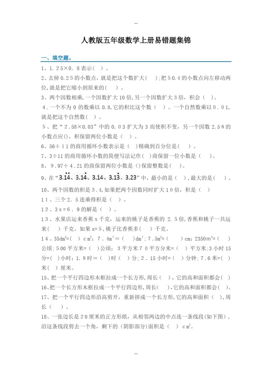 五年级上册数学易错题集锦(附答案及解析)_第1页