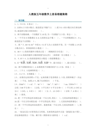 五年级上册数学易错题集锦(附答案及解析)